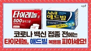 코로나 백신 맞기 전에 타이레놀 먹지 말아야하는 이유