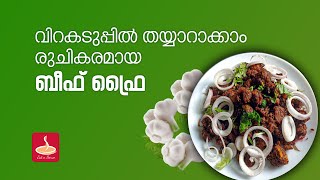 How to  Make Kerala Style Beef Fry at home | വിറകടുപ്പിൽ നാടൻ ബീഫ് ഫ്രൈ