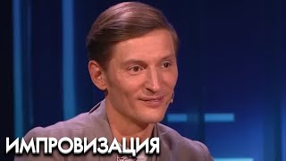 Импровизация 3 сезон. выпуск 30