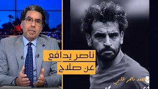 ناصر يدافع عن محمد صلاح بعد هجوم حاد عليه بسبب ملكة بريطانيا