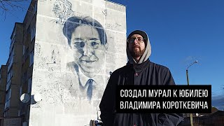 Оршанский художник  Дмитрий Толкачёв создал мурал к юбилею Владимира Короткевича