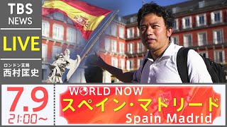 【LIVE】HOLA! 活気溢れる陽気な街スペイン•マドリードから生配信 #WORLDNOW(2021年7月9日)