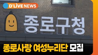 다음 달 3일까지 '종로사랑 여성누리단' 모집 [종로] 딜라이브TV