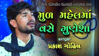 મુળ મહેલમાં વસે ગુણેશા | MUL MAHELMA VASE GUNESHA | PRAKASH GOHIL | પ્રકાશ ગોહિલ ભજન