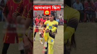 ভাইরাল গোলকিপার স্বপ্না। #football #bangladesh #shopna