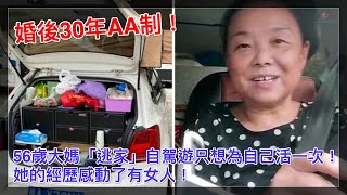 婚後30年AA制！56歲大媽「逃家」自駕遊只想為自己活一次！她的經歷感動了有女人！【人生勝利組】