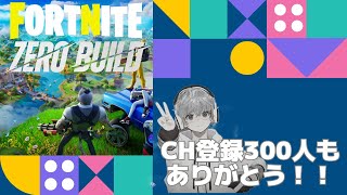 【参加型】300人ありがとう！リロードゼロビルド【フォートナイト/Fortnite】