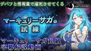 【字幕解説】ドラガリアロスト　マーキュリーサガの試練 超級　攻略解説動画　～オラ！攻撃！攻撃！！攻撃！！！みたいに圧死させてくるママ～