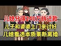 儿媳分得240万拆迁款，儿子和婆婆上门来讨好，儿媳看透本质果断离婚！【旺仔情感动画】