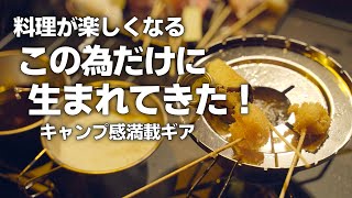 キャンプで串揚げする為だけに作られたキャンプ感満載クッカーのご紹介