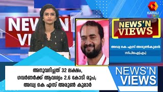 അനുവദിച്ചത് 32 ലക്ഷം,ഗവര്‍ണര്‍ക്ക് ആവശ്യം 2.6 കോടി രൂപ ; അഡ്വ കെ എസ് അരുണ്‍ കുമാര്‍ | governor