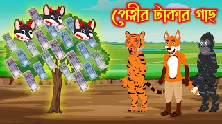 পেত্নীর টাকার গাছ | শিয়ালের গল্প | Fox Cartoon | Bangla Cartoon | Rupkothar Golpo | Fairy Tales