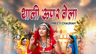 थाली ऊपर बेला | PREETI CHAUHAN | LATEST HARYANVI SONG 2021 | NEW HARYANVI FOLK SONG 2021