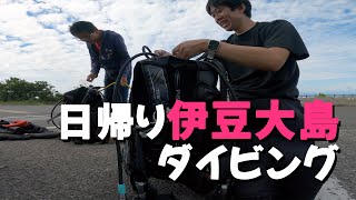 ジェット船で日帰り伊豆大島ダイビング