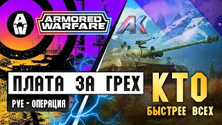 PVE - Операция «Плата за грех» Кто быстрее всех