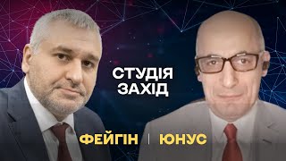 ⚡️МАРК ФЕЙГІН ТА РАМІС ЮНУС | СТУДІЯ ЗАХІД