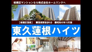 東久蓮根ハイツ｜板橋マンション.com