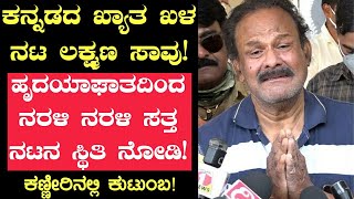 Breaking News: ಕನ್ನಡದ ಖ್ಯಾತ ಖಳನಟ ಲಕ್ಷ್ಮಣ ಹೃದಯಾಘಾತದಿಂದ ಇನ್ನಿಲ್ಲ!#kannadanews #actorlakshman #kannada