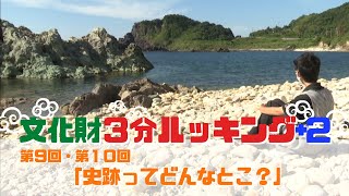 文化財3分ルッキング＋2　第9回・第10回「史跡ってどんなとこ？」