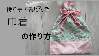 【簡単】持ち手つき　巾着袋の作り方。入園・入学の体育着袋に♡