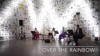 Over the rainbow - 두달윤슬(3.19 예술의 전당 서예박물관)