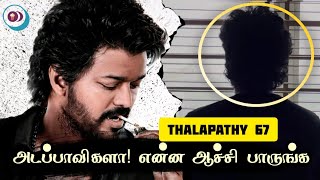 Thalapathy 67 - அடப்பாவிகளா! என்ன ஆச்சு பாருங்க| @Itsaboutcinema