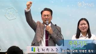 2017.12.3 홀리씨즈교회 (서대천목사님 축도)