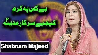 Shabnam Majeed | Bekas Pe Karam Kijiye Sarkar e Madina | Ramadan 2018 | Aplus | C2A2