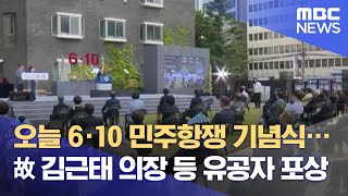 오늘 6·10 민주항쟁 기념식…故 김근태 의장 등 유공자 포상 (2021.06.10/뉴스투데이/MBC)