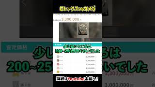 【ロレックスVSオメガ】高級時計の買取金額が◯千万円越え！？#Shorts