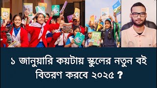 কয়টায় ! স্কুলের নতুন বই বিতরণ করবে ২০২৫ ? | school new book 2025