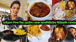 কাঁচড়াপাড়া ভাইরাল শিলাদির হোটেল থেকে আনলিমিটেড বিরিয়ানি সাথে চিলি চিকেন, বাসন্তী পোলাও খেলাম ।