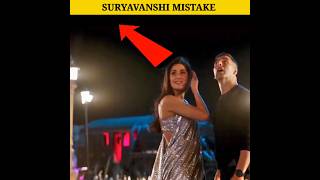 Suryavanshi Mistake 😂| full movie in Hindi Akhshay Kumar| #shorts #mistakes