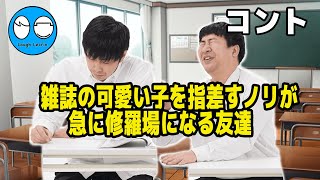 【公式】コットン コント『雑誌の可愛い子を指差すノリが急に修羅場になる友達』