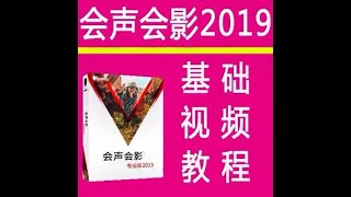 《会声会影 2019》《  Corel VideoStudio2019》基础教程速成宝典 07 基本动作与高级动作