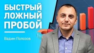 Быстрый ложный пробой I Вадим Полозов