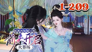 【和离再嫁糙汉将，前夫开启火葬场】1~209集 嫁给权倾朝野的摄政王，宋瑛觉得这辈子也值了。 婚后，她执掌王府内院，恪尽职守，事事想着、顾着越少知#qtmd