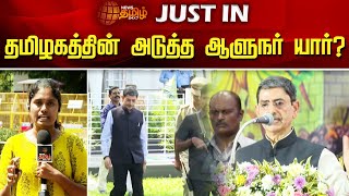 தமிழகத்தின் அடுத்த ஆளுநர் யார்? | TN Governor | Tamilnadu | News Tamil nadu 24x7 | RN Ravi