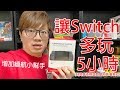 【開箱趣】幫Switch延長5小時續航力!! HyperX ChargePlay Clutch〈羅卡Rocca〉