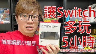 【開箱趣】幫Switch延長5小時續航力!! HyperX ChargePlay Clutch〈羅卡Rocca〉