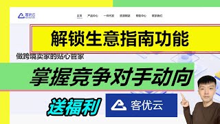 掌握竞争对手动向的方法！客优云erp教程学习 |（下集）【小杰聊电商】