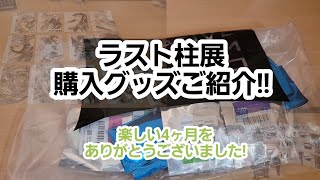 【鬼滅の刃】ラスト柱展 購入グッズご紹介!!