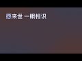 摩登兄弟刘宇宁 愿重逢 《择君记》电视剧片尾主题曲