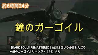 【DARK SOULS REMASTERED】ボス討伐シーン集