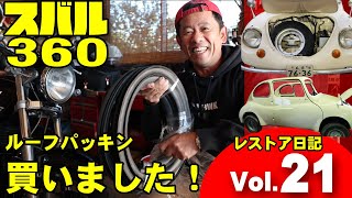 【スバル360 Vol.21】ルーフモール！買いました！56おっちゃんのスバル360レストア日記