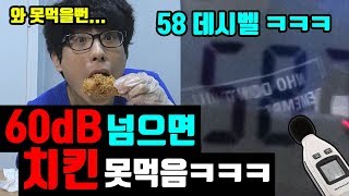 60dB 넘으면 치킨을 못먹는다?! 황금 올리브 치킨 데시벨 먹방!!