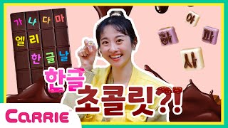 한글으로 만든 초콜릿?! | 한글날 초콜릿! (Feat. 서예) | 엘리가 간다 시즌2