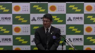 宮崎県知事定例記者会見（平成30年4月10日）