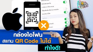 กล้องไอโฟน สแกน Qr Code ไม่ได้ ทำไงดี!