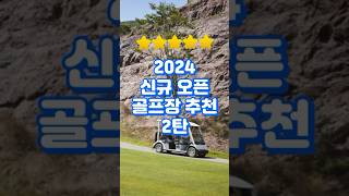 2024 신규 오픈 골프장 추천 2탄